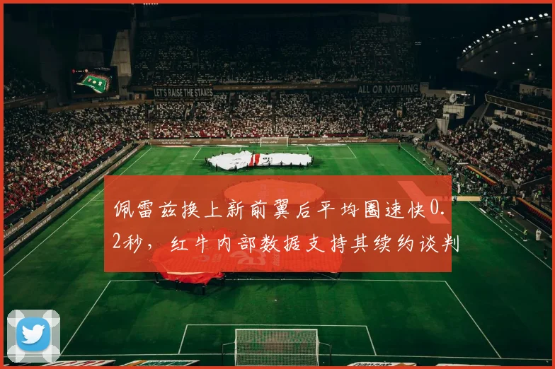 佩雷兹换上新前翼后平均圈速快0.2秒，红牛内部数据支持其续约谈判