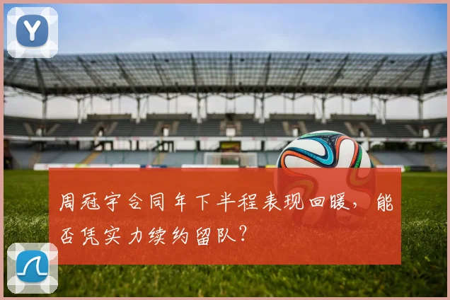 周冠宇合同年下半程表现回暖，能否凭实力续约留队？
